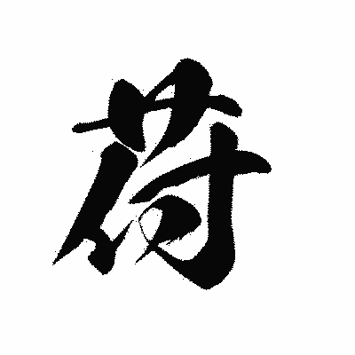 漢字「苻」の黒龍書体画像