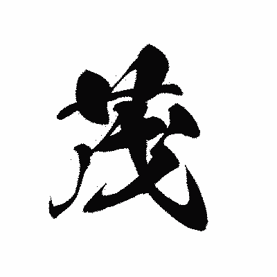 漢字「茂」の黒龍書体画像