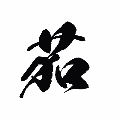 漢字「茄」の黒龍書体画像