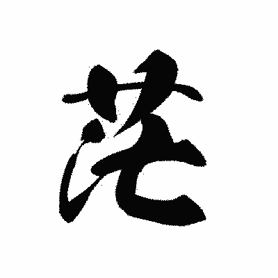漢字「茫」の黒龍書体画像