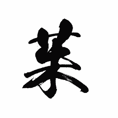 漢字「茱」の黒龍書体画像
