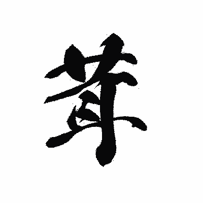 漢字「茸」の黒龍書体画像