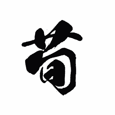 漢字「荀」の黒龍書体画像