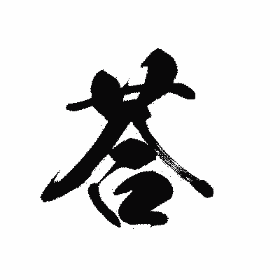 漢字「荅」の黒龍書体画像