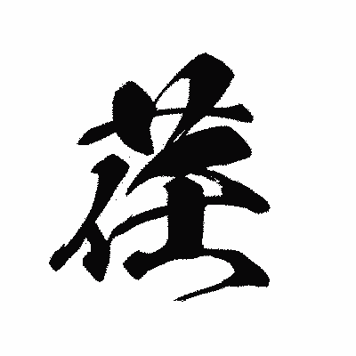 漢字「荏」の黒龍書体画像