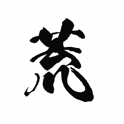 漢字「荒」の黒龍書体画像