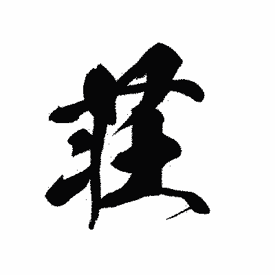 漢字「荘」の黒龍書体画像