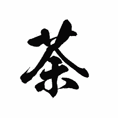 漢字「荼」の黒龍書体画像