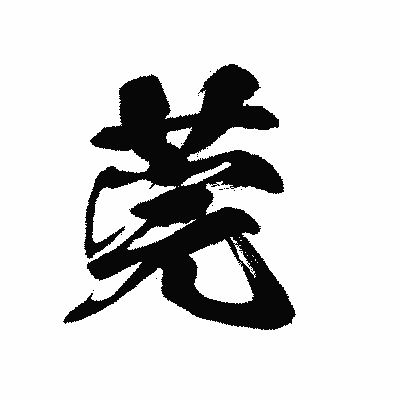 漢字「莞」の黒龍書体画像