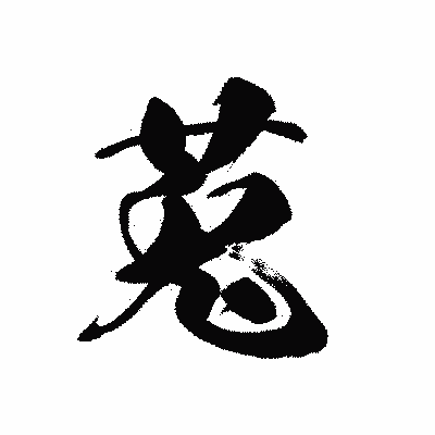 漢字「莵」の黒龍書体画像