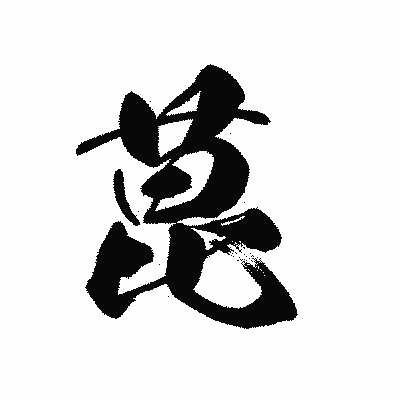 漢字「菎」の黒龍書体画像