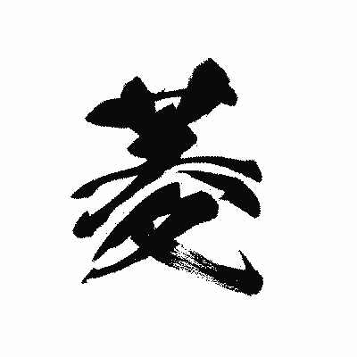 漢字「菱」の黒龍書体画像