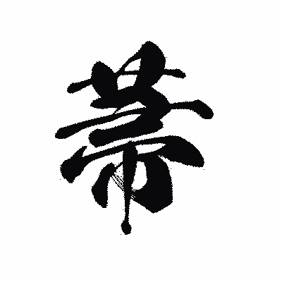 漢字「菷」の黒龍書体画像