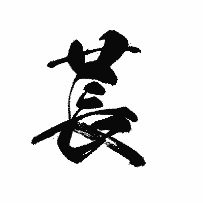 漢字「萇」の黒龍書体画像