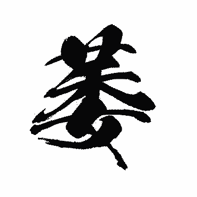 漢字「萎」の黒龍書体画像