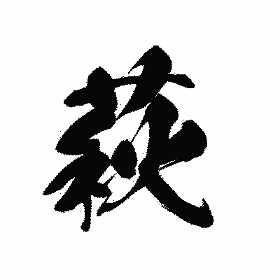 漢字「萩」の黒龍書体画像