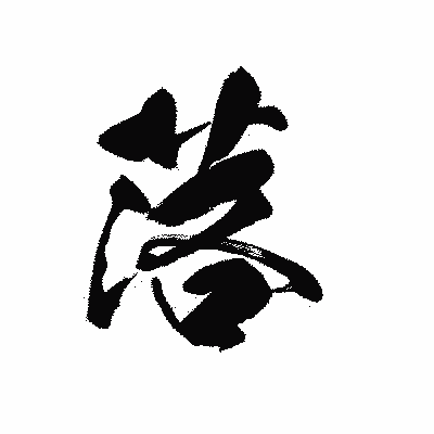 漢字「落」の黒龍書体画像