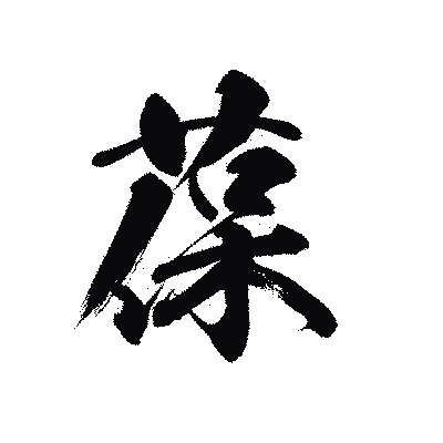 漢字「葆」の黒龍書体画像