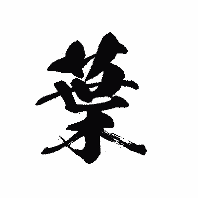 漢字「葉」の黒龍書体画像