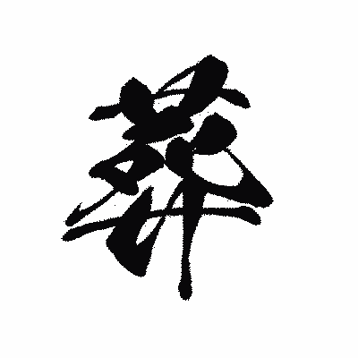 漢字「葬」の黒龍書体画像