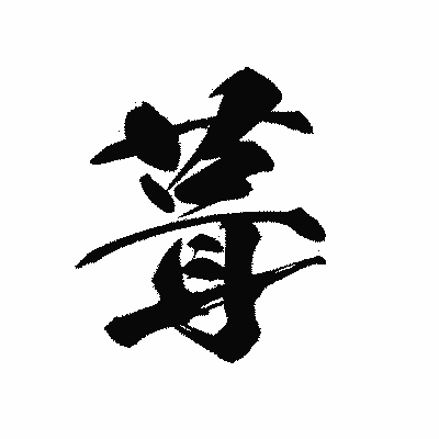 漢字「葺」の黒龍書体画像