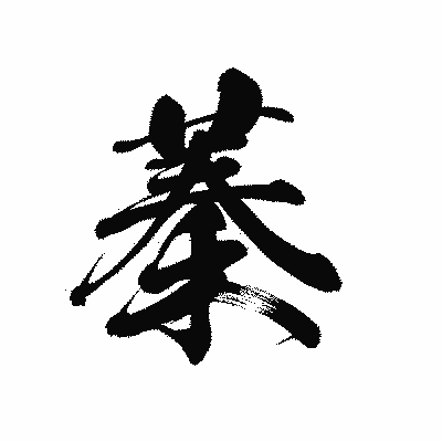 漢字「蓁」の黒龍書体画像