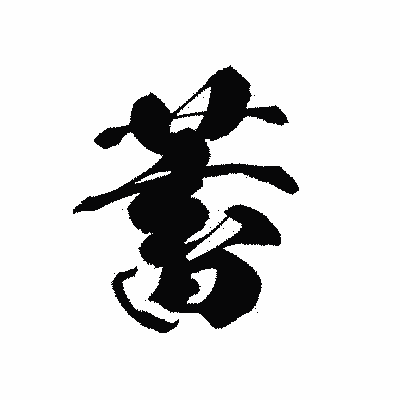 漢字「蓄」の黒龍書体画像