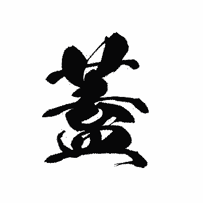 漢字「蓋」の黒龍書体画像