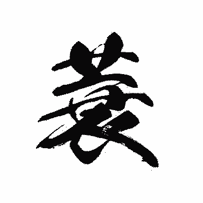 漢字「蓑」の黒龍書体画像