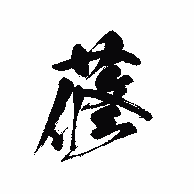 漢字「蓚」の黒龍書体画像
