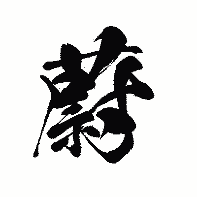 漢字「蔚」の黒龍書体画像