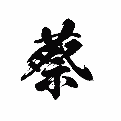 漢字「蔡」の黒龍書体画像