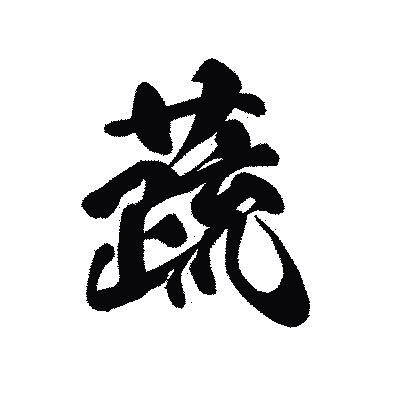 漢字「蔬」の黒龍書体画像
