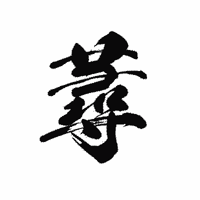 漢字「蕁」の黒龍書体画像