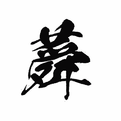 漢字「蕣」の黒龍書体画像