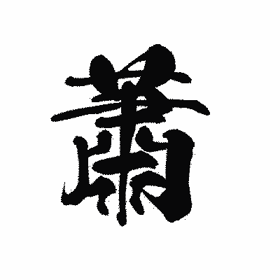 漢字「蕭」の黒龍書体画像