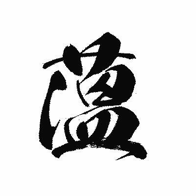 漢字「薀」の黒龍書体画像