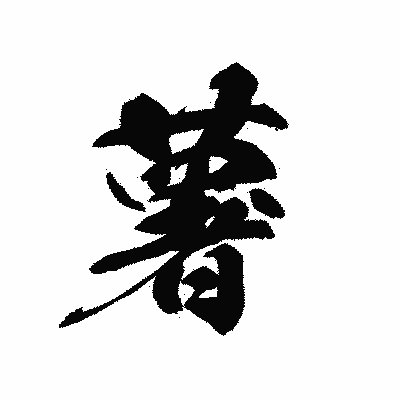漢字「薯」の黒龍書体画像