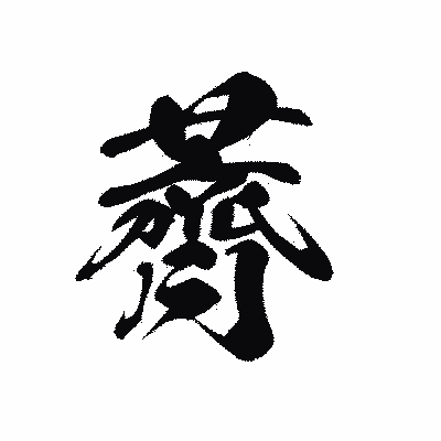 漢字「薺」の黒龍書体画像