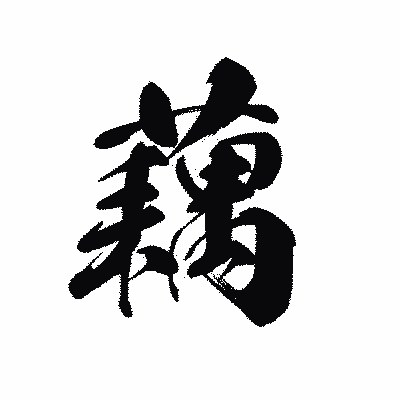 漢字「藕」の黒龍書体画像