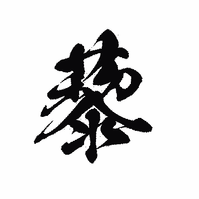 漢字「藜」の黒龍書体画像
