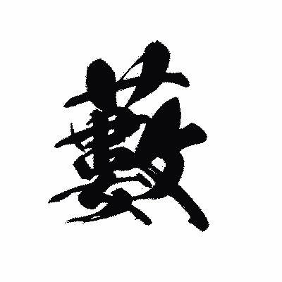 漢字「藪」の黒龍書体画像