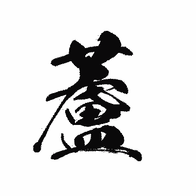 漢字「蘆」の黒龍書体画像