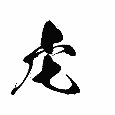 漢字「虍」の黒龍書体画像