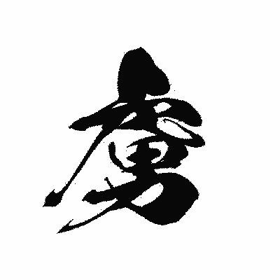 漢字「虜」の黒龍書体画像