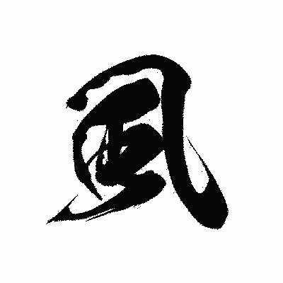 漢字「虱」の黒龍書体画像