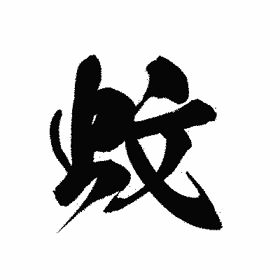 漢字「蚊」の黒龍書体画像