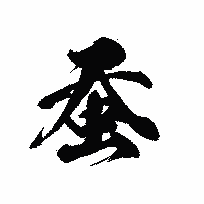 漢字「蚕」の黒龍書体画像