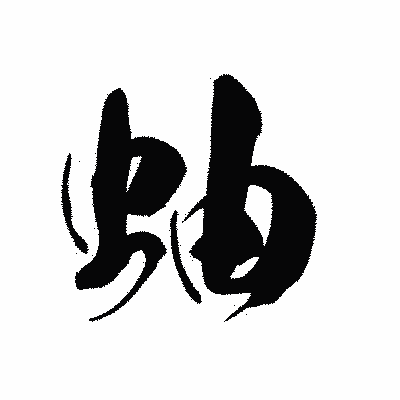 漢字「蚰」の黒龍書体画像