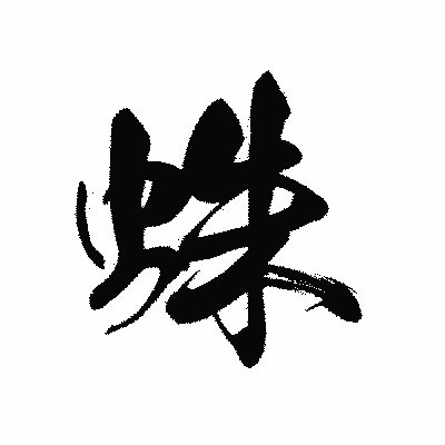 漢字「蛛」の黒龍書体画像